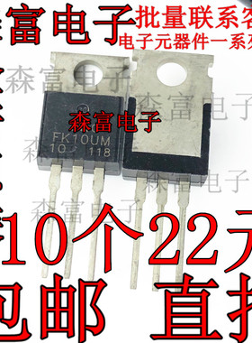 全新现货FK10UM-10直插TO-220高速开关使用NCH功率mosfet可直拍
