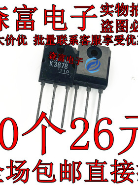 全新原装 K3878 场效应管 2SK3878 电焊机常用MOS场效应管 9A900V