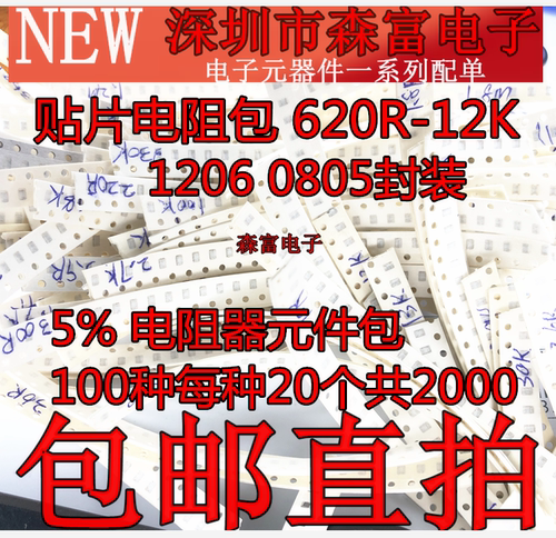 1206贴片电阻包 620R-12K 5% 电阻器元件包 100种每种20个共2000