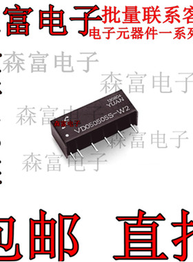 全新原装VD050505S-1W多路输出电源 隔离电源 双路电源 分布电源