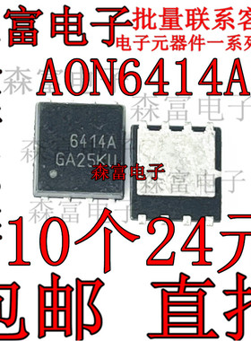 AON6414AL 丝印6414A 贴片DFN-8 30V/50A MOS场效应管 全新原装