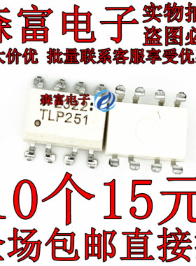 全新原装 光电耦合器芯片 TLP251F TLP251 贴片SOP8  光耦 逆变器