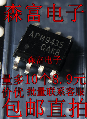 全新 APM9435 9435 贴片SOP-8 电源管理芯片 场效应芯片