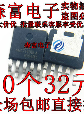全新原装 AMC7140DLA AMC7140 TO252贴片 LED恒流驱动芯片 大电流