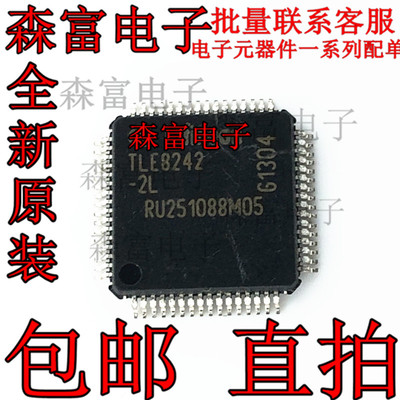 全新原装 TLE8242-2L汽车电脑板常用易损芯片 维修专用IC QFP