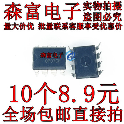 全新原装进口 0P07CP OP07CP 直插DIP8脚 运算放大器芯片 低偏移