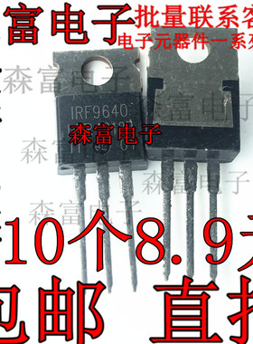进口全新原装 IRF9640 直插TO-220 P沟道三极管 200V11A 场效应管
