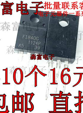FI840G IRF840 IRFS840B 低压MOS管  直插TO-220F塑封 全新原装