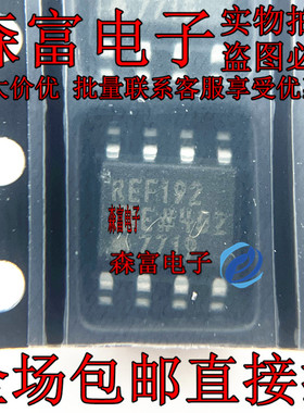原装正品 REF192E REF192ES REF192ESZ 贴片SOP-8 电压基准