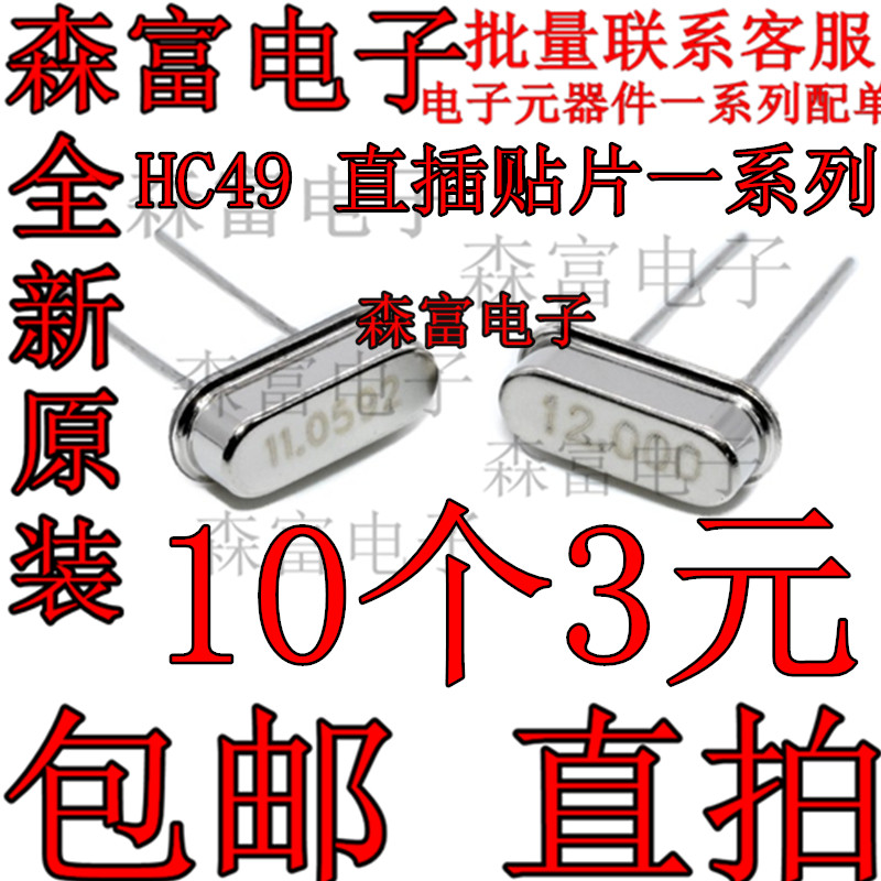 HC-49S直插无源晶振 4/6/8/10/12/16/20/24/26/32MHZ兆贴片49SMD-封面