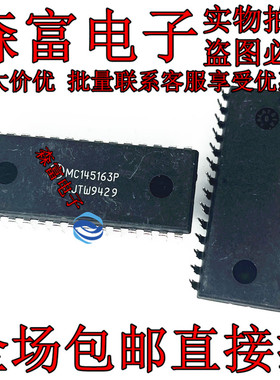 森富电子 MC145163P 集成电路 全新原装 进口 质量保证