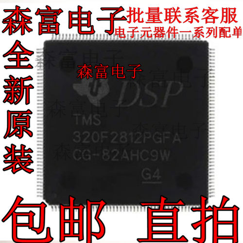 全新原装 TMS320F2812PGFA 320F2812PGFA QFP176 数字信号处理器