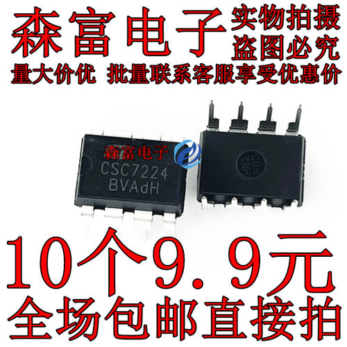 CSC7203.CSC7222.CSC7224.CSC7225 充电器电源芯片12W电源芯片DIP