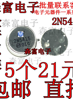 全新原装现货 2N5415 直插铁帽三极管TO-39 PNP小功率硅晶体管