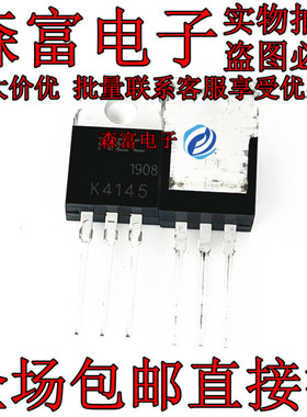 全新进口原装 K4145 TO-220直插 2SK4145 电动车/逆变器 MOS管