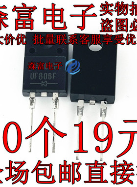 全新原装 UF806F ER806F 肖低基阻尼二极管  直插三极管 TO-220F
