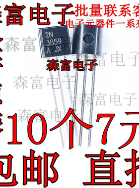 2N3859A 2N3859 直插TO92 NPN型功率放大三极管 全新进口原装