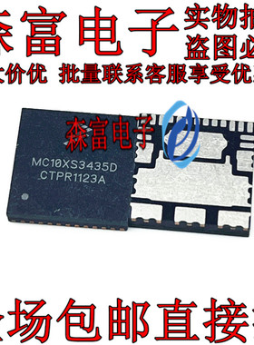 MC10XS3435D 汽车电脑板常用易损芯片 现货库存 需要请直拍 全新