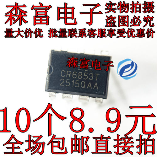 全新 CR6853T CR6853 离线式开关电源芯片 DIP8直插封装