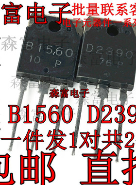 全新现货 2SB1560 2SD2390 B1560 D2390  进口功放对管 直插TO3P