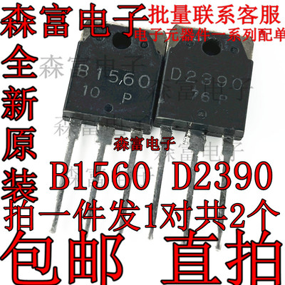 全新现货 2SB1560 2SD2390 B1560 D2390  进口功放对管 直插TO3P