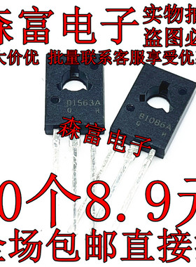 2SB1086A/2SD1563A/B1086A/D1563A TO-126 NPN 中功率 三极管