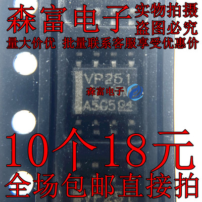 全新原装进口 VP251 贴片SOP8 CAN总线收发芯片 SN65HVD251DR