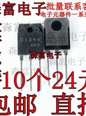进口高清显示行管 2SD1398 D1398 7A 1500V NPN型 质量保证