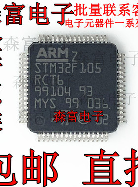 STM32F105RCT6 LQFP64 32位微控制器 256KB 闪存 全新原装 现货