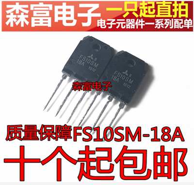 场效应管 FS10SM-18A FS10SM18A TO-3P 直插三极管  N沟道场效应