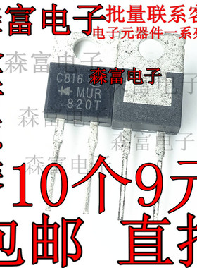 MUR820T U820 TO220  整流二极管 U820G  全新 直插 快恢复二极管