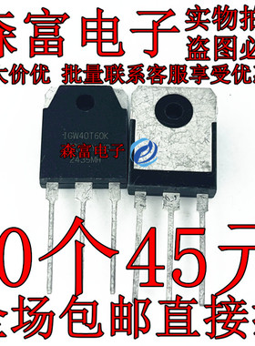全新现货lGW40T60K IGW40T60F 1GW40T60 焊机常用IGBT管 三极管