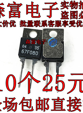 67F080 温度开关 仓库进口现货 MOS场效应三极管 TO-220 可直拍