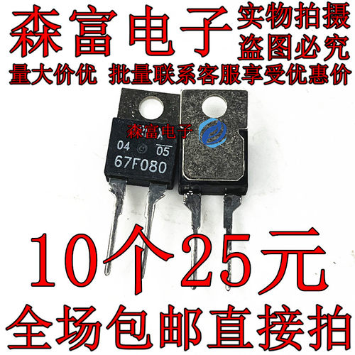 67F080 温度开关 仓库进口现货 MOS场效应三极管 TO-220 可直拍