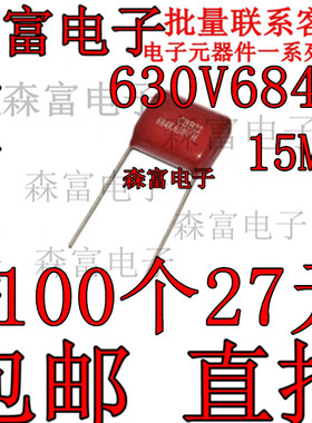 CBB22电容 630V684J 0.68UF 684J 630V 脚距P15MM 金属化薄膜电容