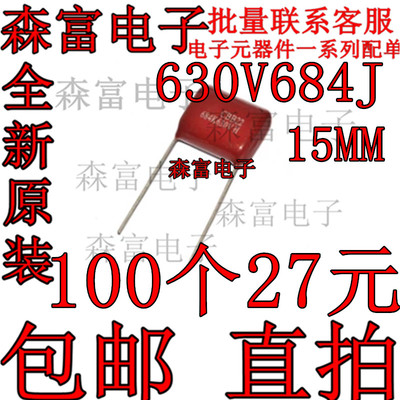 CBB22电容 630V684J 0.68UF 684J 630V 脚距P15MM 金属化薄膜电容
