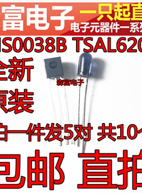 包邮 HS0038B TSAL6200 红外线接收发射对管 接收管+发射管 对管