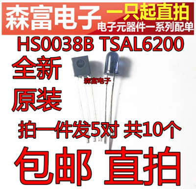 包邮 HS0038B TSAL6200 红外线接收发射对管 接收管+发射管 对管