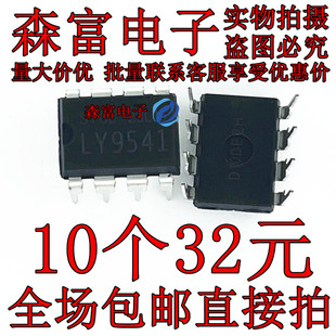 LY9541内置MOS直插DIP8电源IC功率可以达48W12V4A20V2A外接散热片