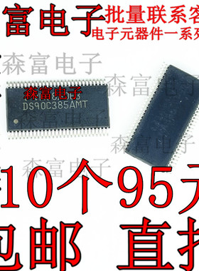 DS90C385AMT 线路驱动器 接收器 IC 电子芯片 元器件 集成电路