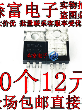 原装进口全新 IRF1404 IRF1404Z N沟道 40V/202A MOS效应管 直插