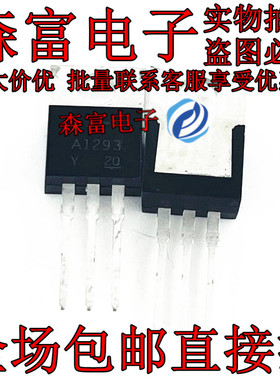 全新现货直插 2SA1293-Y A1293-Y 5A/80V TO-220 硅PNP功率晶体管
