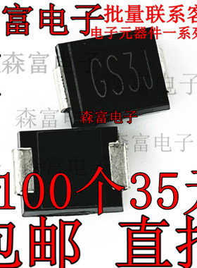 GS3J 整流 二极管 3A 600V SMB SMC 原装 热卖 专营 二极管