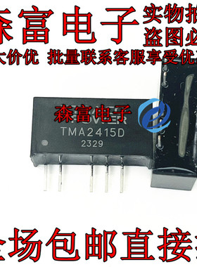 瑞森富电子 TMA2415D DC-DC隔离电源模块 直插 SIP-4 直流转换器