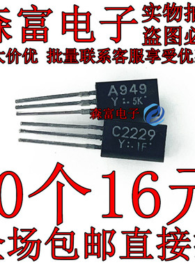全新原装进口 A949 C2229 2SA949Y 2SC2229Y 音频功放对管TO-92L