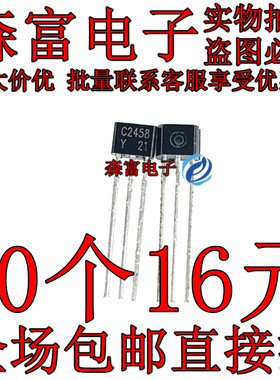 2SC2458-Y C2458Y 直插TO-92S 音频放大三极管 全新原装进口