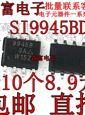 全新原装 SI9945BDY-T1-GE3 SI9945BDY 丝印9945B SOP8 场效应管