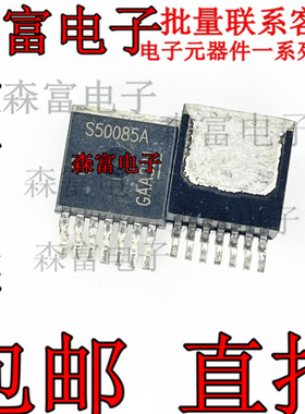 全新S50085A BTS50085-1TMA 贴片 智能车负载驱动芯片 电源开关