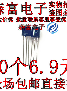 全新 2N5457 5457直插TO-92 低电平音频放大器和开关晶体管