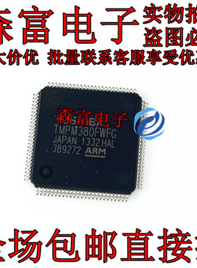 瑞森富电子 全新原装 TMPM380FWFG ARM微控制器芯片 封装QFP100